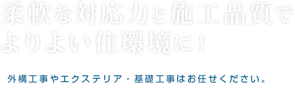 柔軟な対応力と施工品質でよりよい住環境に！